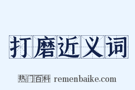 打磨近义词是什么意思的图片